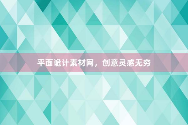 平面诡计素材网，创意灵感无穷
