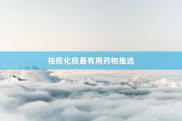 祛痰化痰最有用药物推选