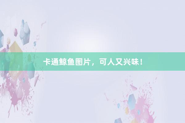 卡通鲸鱼图片，可人又兴味！